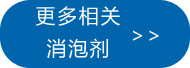 更多水溶性消泡劑點此處查看